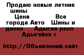 Продаю новые летние шины Goodyear Eagle F1 › Цена ­ 45 000 - Все города Авто » Шины и диски   . Адыгея респ.,Адыгейск г.